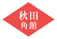 秋田角館