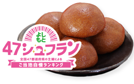 よしもと　47シュフラン