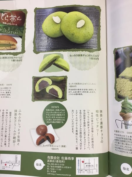 月刊アンドナウの抹茶スイーツ特集