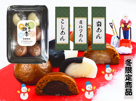 秋田の四季季節のおまんじゅう(冬)